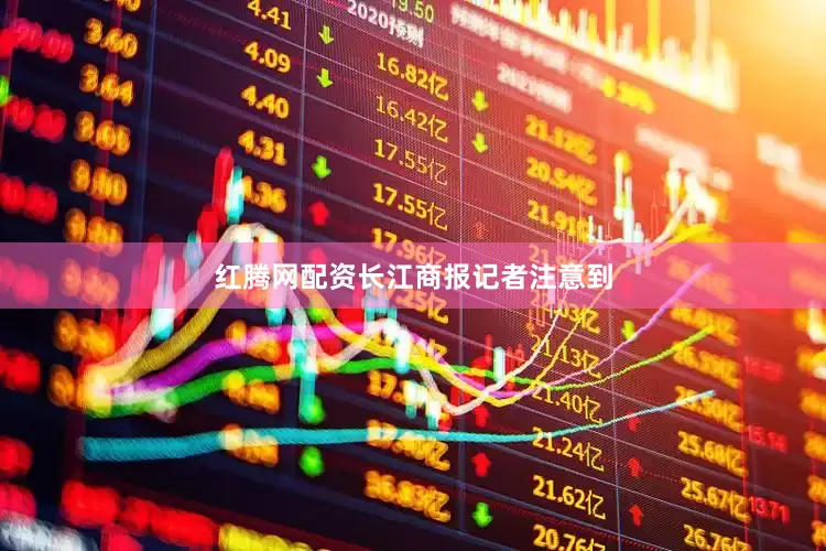 红腾网配资　　长江商报记者注意到
