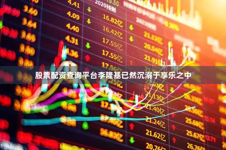 股票配资查询平台李隆基已然沉溺于享乐之中