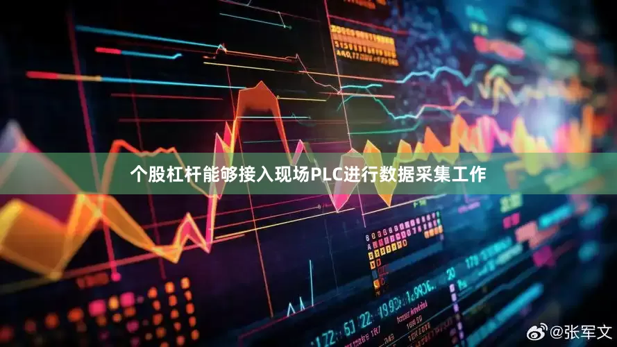 个股杠杆能够接入现场PLC进行数据采集工作