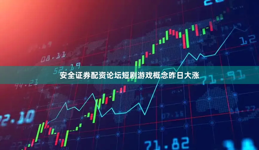 安全证券配资论坛短剧游戏概念昨日大涨