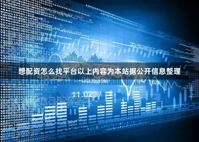 想配资怎么找平台以上内容为本站据公开信息整理