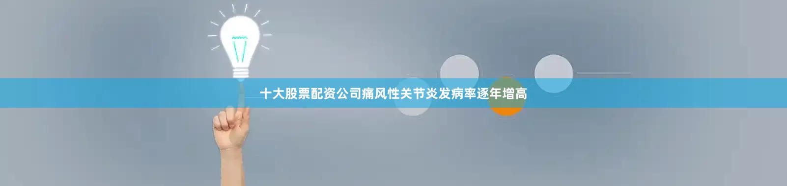 十大股票配资公司痛风性关节炎发病率逐年增高