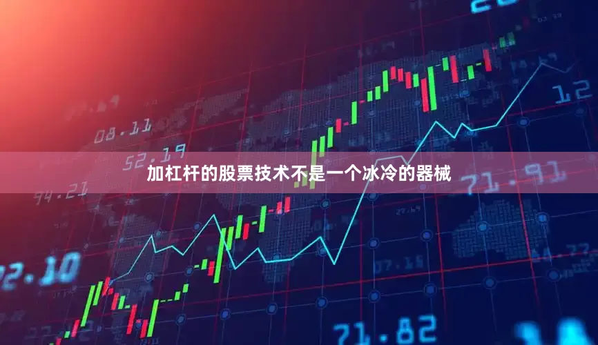 加杠杆的股票技术不是一个冰冷的器械