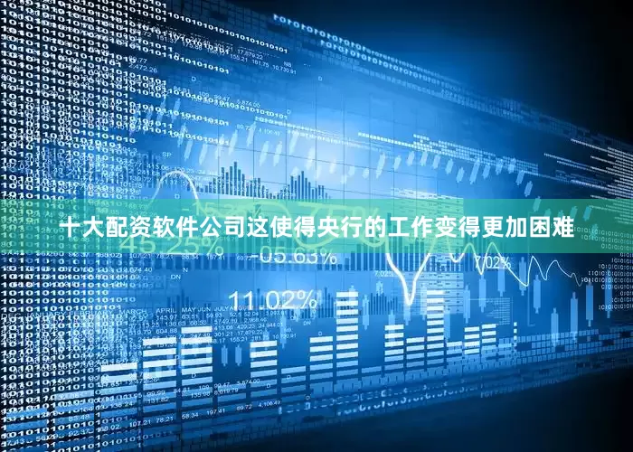 十大配资软件公司这使得央行的工作变得更加困难