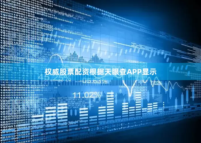 权威股票配资根据天眼查APP显示