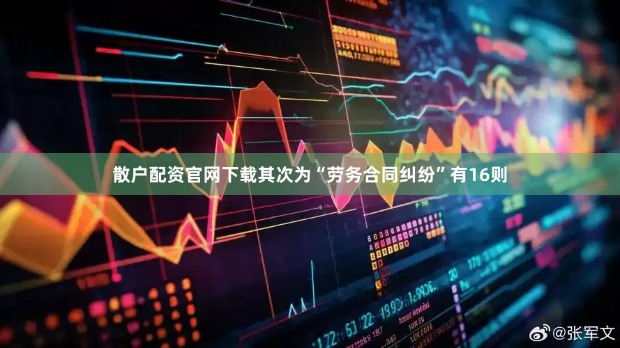 散户配资官网下载其次为“劳务合同纠纷”有16则