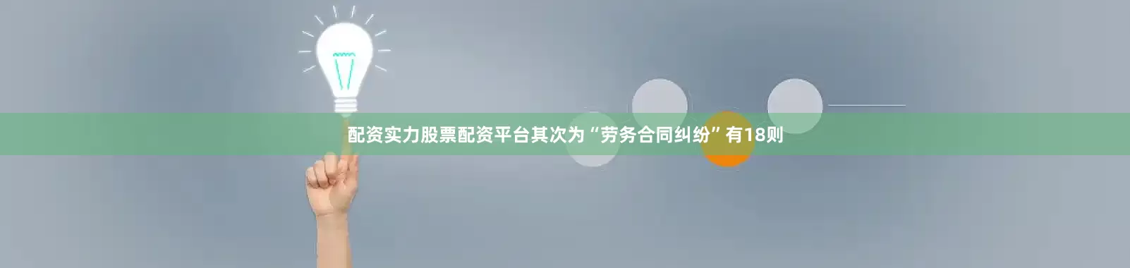 配资实力股票配资平台其次为“劳务合同纠纷”有18则