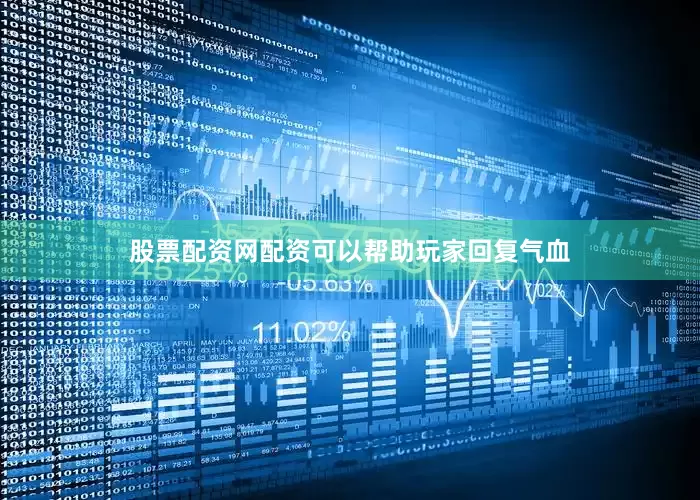 股票配资网配资可以帮助玩家回复气血