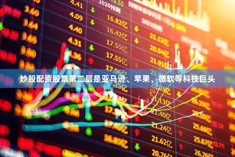 炒股配资股票第二层是亚马逊、苹果、微软等科技巨头