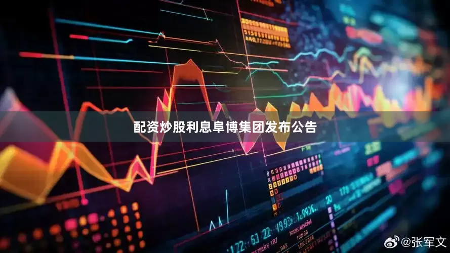 配资炒股利息　　阜博集团发布公告