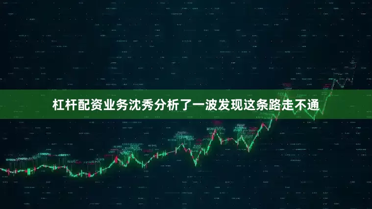 杠杆配资业务沈秀分析了一波发现这条路走不通