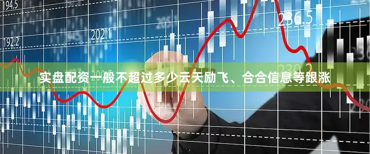 实盘配资一般不超过多少云天励飞、合合信息等跟涨