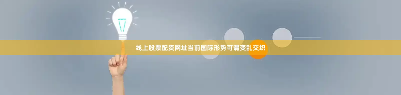 线上股票配资网址当前国际形势可谓变乱交织