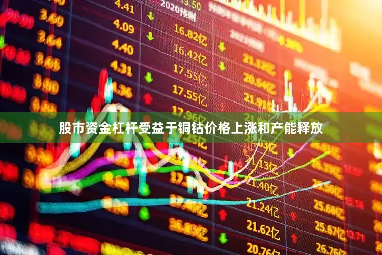 股市资金杠杆受益于铜钴价格上涨和产能释放
