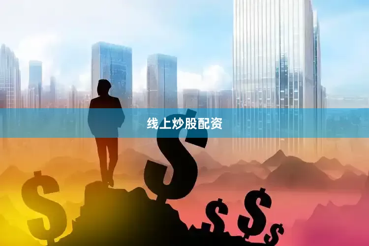 线上炒股配资
