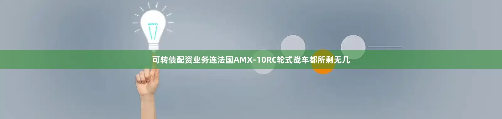 可转债配资业务连法国AMX-10RC轮式战车都所剩无几
