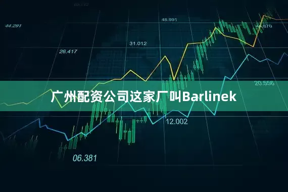 广州配资公司这家厂叫Barlinek
