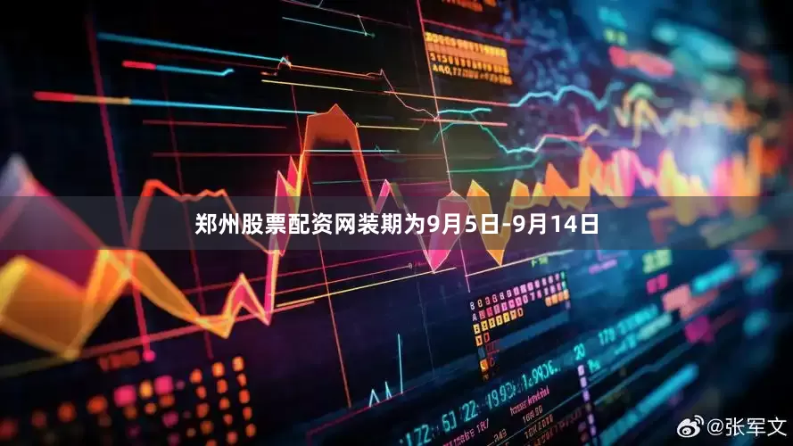 郑州股票配资网装期为9月5日-9月14日