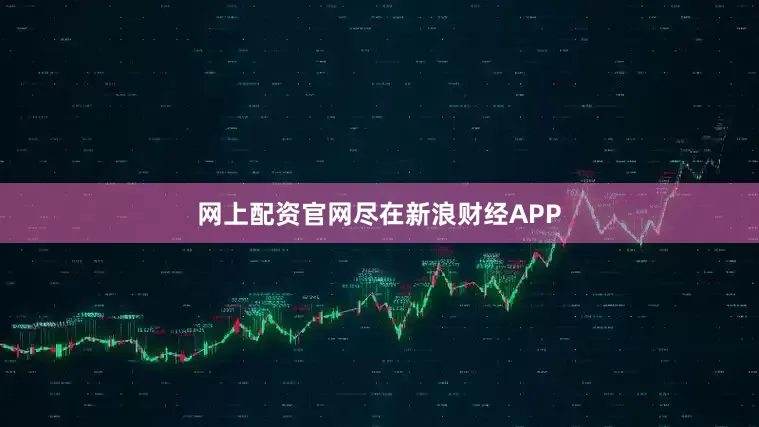 网上配资官网尽在新浪财经APP