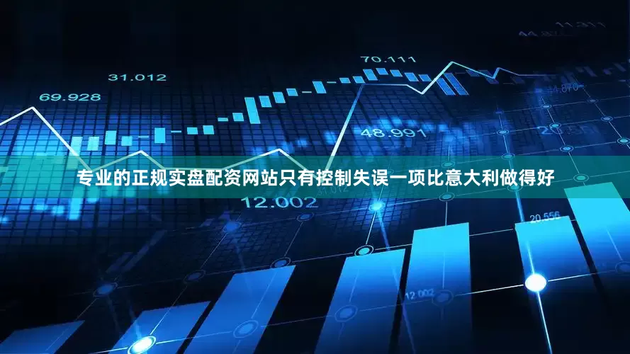 专业的正规实盘配资网站只有控制失误一项比意大利做得好