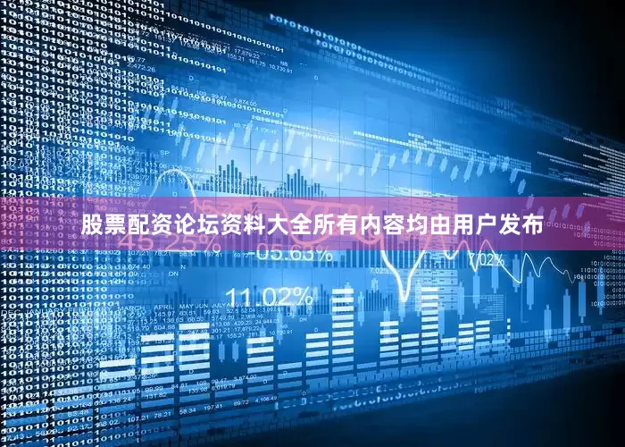 股票配资论坛资料大全所有内容均由用户发布