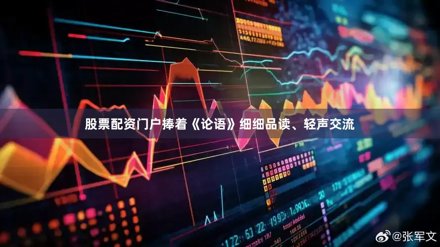 股票配资门户捧着《论语》细细品读、轻声交流