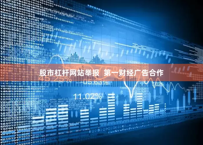 股市杠杆网站举报  第一财经广告合作