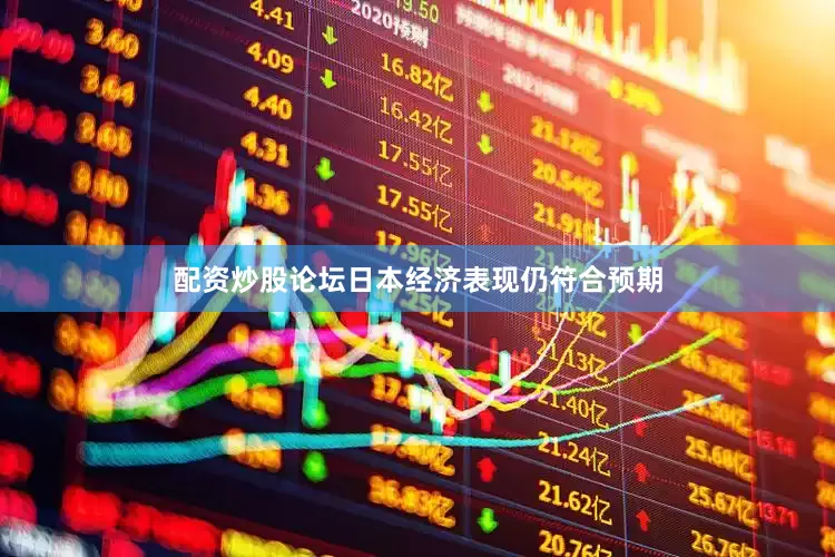配资炒股论坛日本经济表现仍符合预期