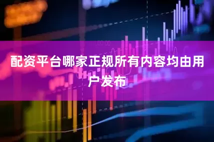 配资平台哪家正规所有内容均由用户发布