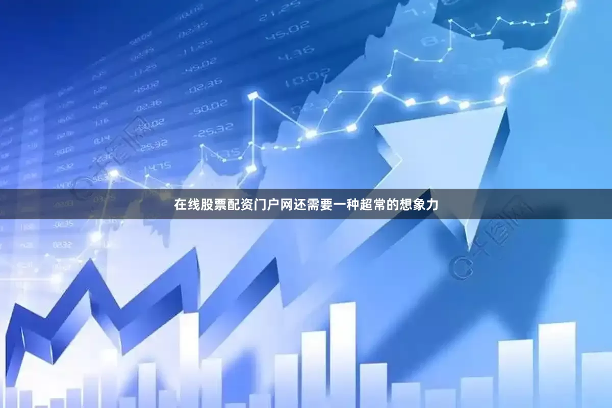 在线股票配资门户网还需要一种超常的想象力