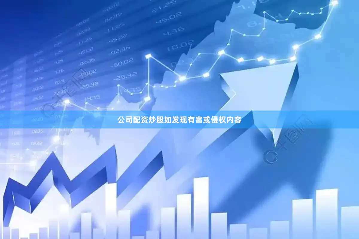 公司配资炒股如发现有害或侵权内容