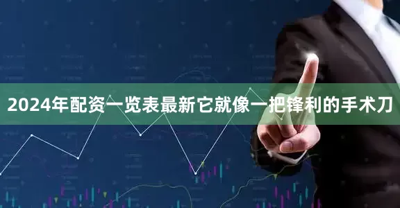 2024年配资一览表最新它就像一把锋利的手术刀