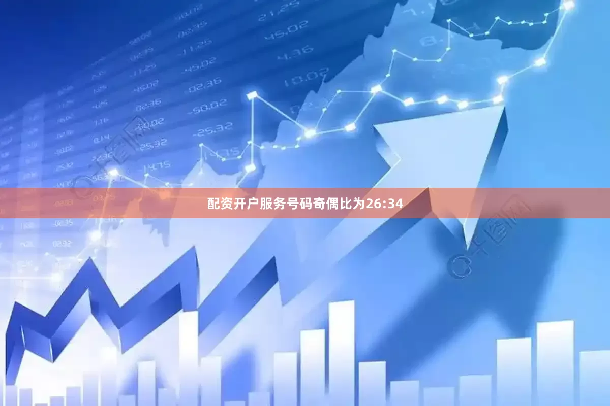 配资开户服务号码奇偶比为26:34