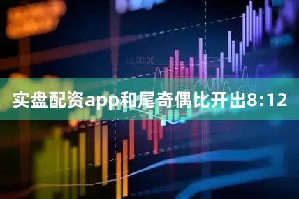 实盘配资app和尾奇偶比开出8:12