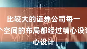 比较大的证券公司每一个空间的布局都经过精心设计