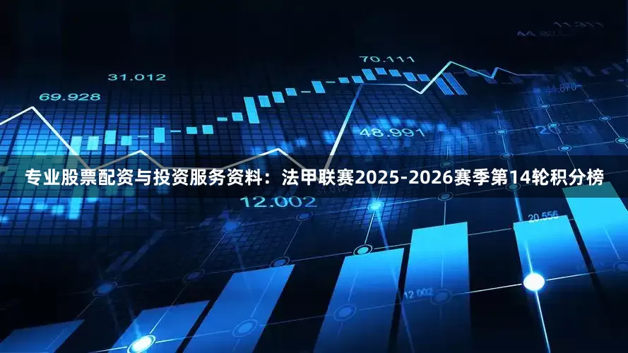 专业股票配资与投资服务资料：法甲联赛2025-2026赛季第14轮积分榜
