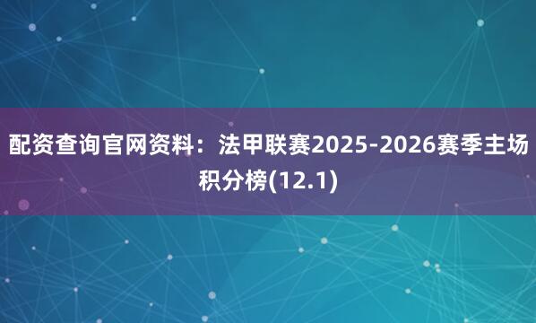 配资查询官网资料：法甲联赛2025-2026赛季主场积分榜(12.1)
