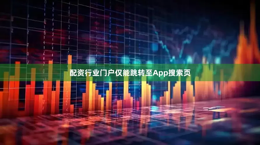 配资行业门户仅能跳转至App搜索页