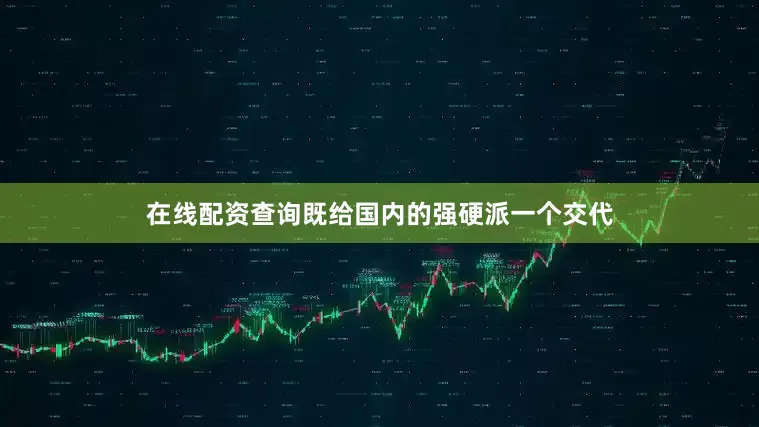 在线配资查询既给国内的强硬派一个交代