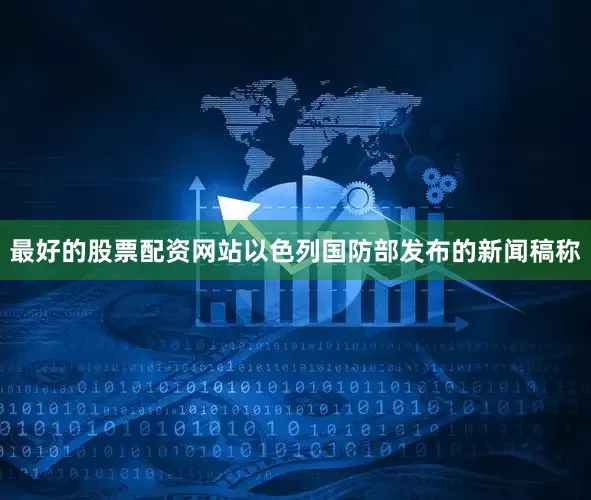 最好的股票配资网站以色列国防部发布的新闻稿称